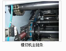 模切機(jī)主鏈條
